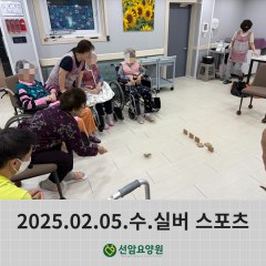 2025.02.05.수.실버 스포츠