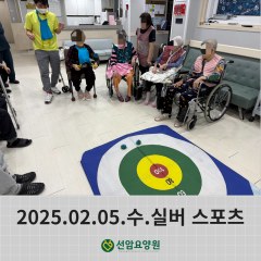 2025.02.05.수.실버 스포츠