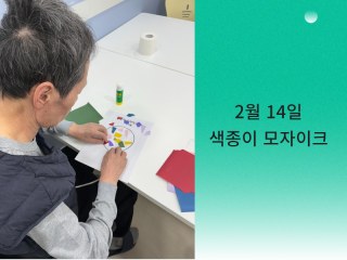 2월 14일 색종이 모자이크 활동